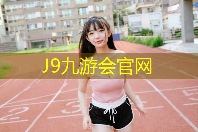 J9九游会官网：田径无器材训练一星期几次