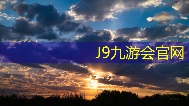 J9九游会官网登录入口：番禺哪个公园有塑胶跑道