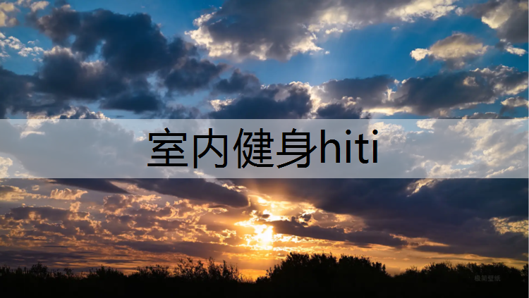 室内健身hiti