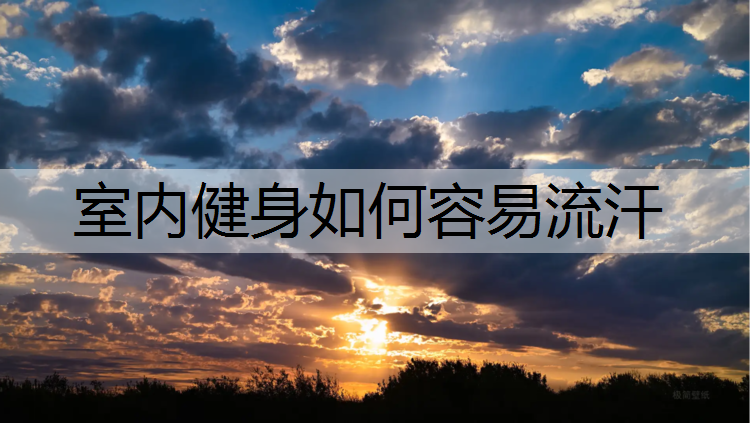 室内健身如何容易流汗