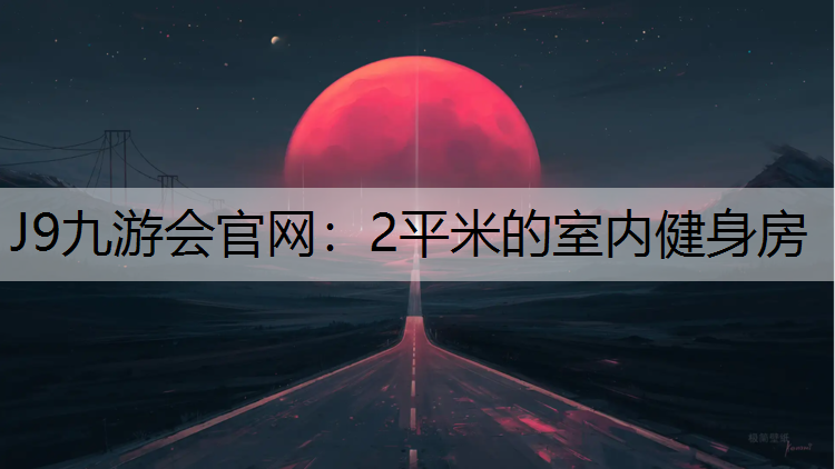 2平米的室内健身房